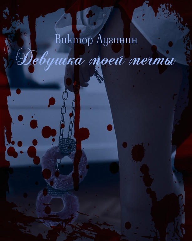 Единственная мечта моей девочки Единственная мечта моей девочки